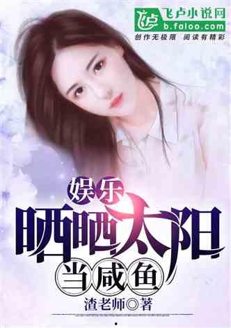 娱乐吃瓜酱女儿小说,豪门逆袭之路  第1张